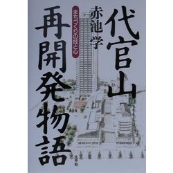 代官山再開発物語―まちづくりの技と心 [単行本]