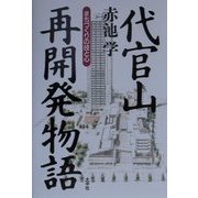 代官山再開発物語―まちづくりの技と心 [単行本]