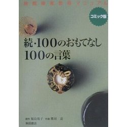 続・100のおもてなし100の言葉―コミック版 旅館接客教育マニュアル [単行本]