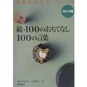 続・100のおもてなし100の言葉―コミック版 旅館接客教育マニュアル [単行本]