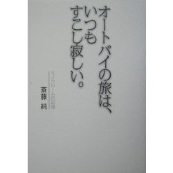 オートバイの旅は、いつもすこし寂しい。 [単行本]