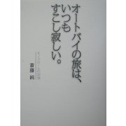 オートバイの旅は、いつもすこし寂しい。 [単行本]