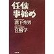 任侠事始め [単行本]