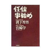 任侠事始め [単行本]