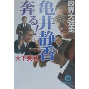 政界大迷走 亀井静香奔る!(徳間文庫) [文庫]