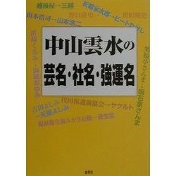 中山雲水の芸名・社名・強運名 [単行本]