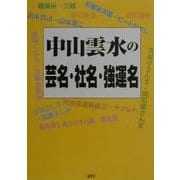 中山雲水の芸名・社名・強運名 [単行本]