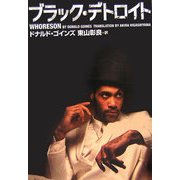 ブラック・デトロイト(ヴィレッジブックス) [文庫]