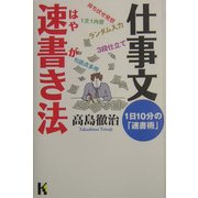 仕事文速書き法―1日10分の「速書術」(講談社ニューハードカバー) [単行本]
