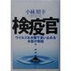 検疫官―ウイルスを水際で食い止める女医の物語 [単行本]