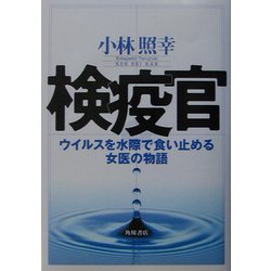検疫官―ウイルスを水際で食い止める女医の物語 [単行本]