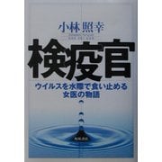 検疫官―ウイルスを水際で食い止める女医の物語 [単行本]