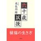 六十歳以後―植福の生き方 [単行本]