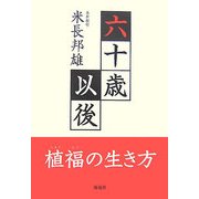 六十歳以後―植福の生き方 [単行本]