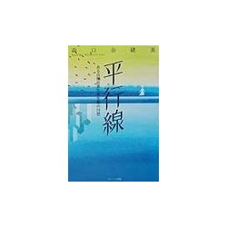 平行線―ある自閉症者の青年期の回想 [単行本]