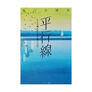 平行線―ある自閉症者の青年期の回想 [単行本]