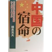 中国の宿命―13億の民は歴史の呪縛から逃れられるか [単行本]