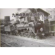 九州の蒸機特急時代 [単行本]