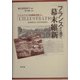 フランスから見た幕末維新―「イリュストラシオン」日本関係記事集から [単行本]