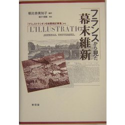フランスから見た幕末維新―「イリュストラシオン」日本関係記事集から [単行本]