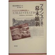 フランスから見た幕末維新―「イリュストラシオン」日本関係記事集から [単行本]