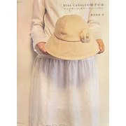 Miss Cabourの帽子の本―おしゃれが楽しくなる、帽子のコーディネートと作り方(マーブルブックス―デイリー・メイドシリーズ) [単行本]