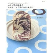 ホシノ天然酵母のホームベーカリー・パンレシピ―じっくり発酵、小麦の旨味を引き出しておいしく焼く(MARBLE BOOKS―daily made) [単行本]