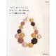 モチーフ1枚で作れる、レース編みの小物―つなげて、縫って、かんたんに(MARBLE BOOKS―daily made) [単行本]