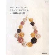 モチーフ1枚で作れる、レース編みの小物―つなげて、縫って、かんたんに(MARBLE BOOKS―daily made) [単行本]
