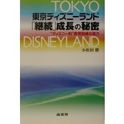 東京ディズニーランド「継続」成長の秘密―“ディズニー的"教育訓練の底力 [単行本]