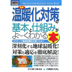 図解入門ビジネス 最新 温暖化対策の基本と仕組みがよーくわかる本(How-nual Business Guide Book) [単行本]