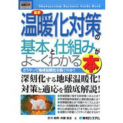 図解入門ビジネス 最新 温暖化対策の基本と仕組みがよーくわかる本(How-nual Business Guide Book) [単行本]