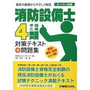 消防設備士4類 対策テキスト+問題集 [単行本]