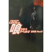 パチスロプロしのけんの喰うならやらねば足跡集〈Part2〉(パチンコ攻略マガジン攻略シリーズ〈7〉) [単行本]