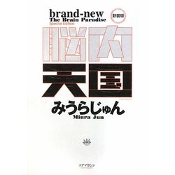 脳内天国 新装版 [単行本]