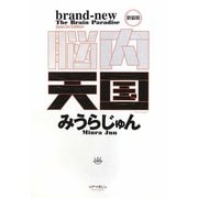 脳内天国 新装版 [単行本]