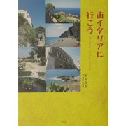 南イタリアに行こう [単行本]