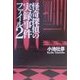 怪奇探偵の実録事件ファイル〈2〉 [単行本]