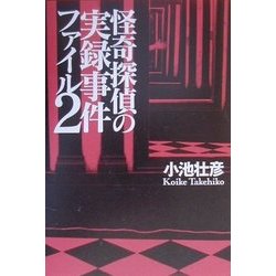 怪奇探偵の実録事件ファイル〈2〉 [単行本]