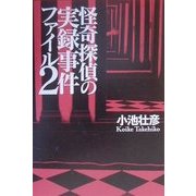 怪奇探偵の実録事件ファイル〈2〉 [単行本]
