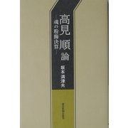 高見順論―魂の粉飾決算 [単行本]