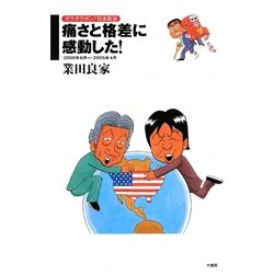 痛さと格差に感動した!―ガラガラポン!日本政治2006年6月-2005年4月 [コミック]