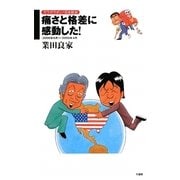痛さと格差に感動した!―ガラガラポン!日本政治2006年6月-2005年4月 [コミック]