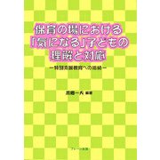 保育の場における「気になる」子どもの理解と対応―特別支援教育への接続 [単行本]