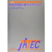 外傷初期診療ガイドライン JATEC 改訂版 [単行本]