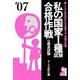 私の国家1種試験合格作戦〈2007年版〉 [単行本]