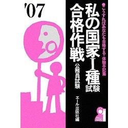 私の国家1種試験合格作戦〈2007年版〉 [単行本]