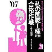 私の国家1種試験合格作戦〈2007年版〉 [単行本]