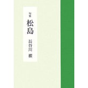 句集 松島 [単行本]