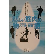 悲しい筋肉の物語―筋肉の痛みを解消する八十野式・運動機能回復法 [単行本]